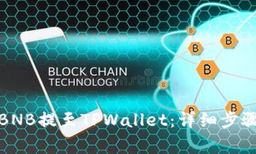 如何将币安BNB提至TPWallet：详细步骤与注意事项
