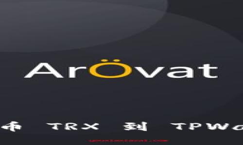 如何将火币提币 TRX 到 TPWallet：详细指南