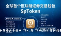 如何将火币提币 TRX 到 T