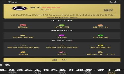 思考的优质

2023年最佳虚拟币钱包软件推荐：前十名全面评测