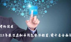 思考的优质2023年最佳虚拟