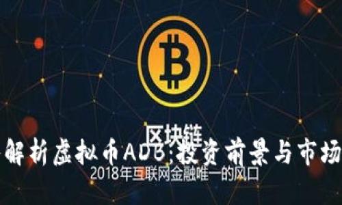 深入解析虚拟币ADB：投资前景与市场动态