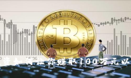 优质 
虚拟币投资如何让你赚取100万元以上的财富