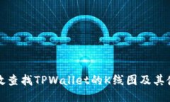 如何高效查找TPWallet的K线