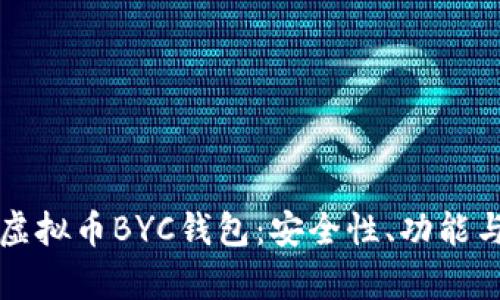 全面解析虚拟币BYC钱包：安全性、功能与使用指南