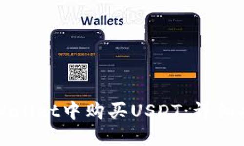 如何在TPWallet中购买USDT：详细指南与技巧