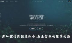 深入探讨跨国虚拟币：未