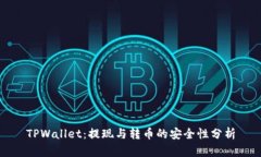 TPWallet：提现与转币的安全