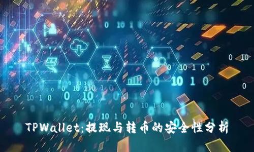 TPWallet：提现与转币的安全性分析