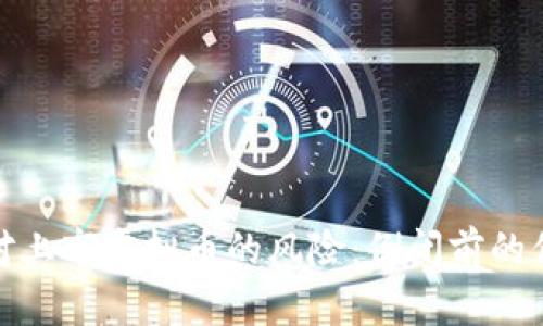 如何识别与应对上市虚拟币的风险：倒闭前的信号与应对策略