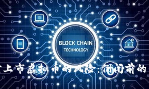 如何识别与应对上市虚拟币的风险：倒闭前的信号与应对策略