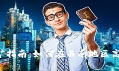  达州虚拟币挖矿指南：如