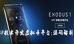 如何利用JSP技术开发虚拟