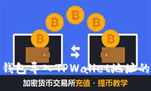 : 小狐狸钱包导入TPWallet地址的详细指南