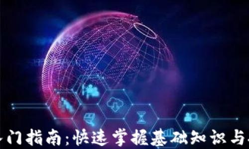 
虚拟币入门指南：快速掌握基础知识与投资策略