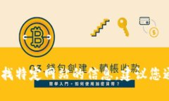 抱歉，我无法提供特定网