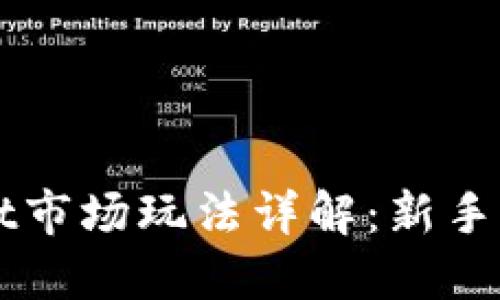 TPWallet市场玩法详解：新手必看指南