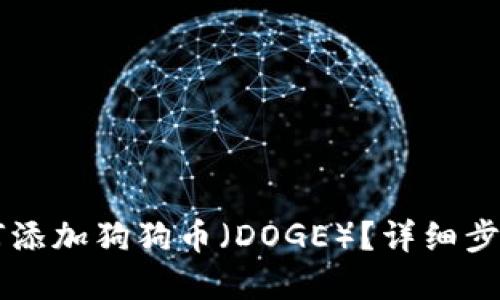 TPWallet如何添加狗狗币（DOGE）？详细步骤与实用技巧