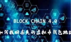 如何找回丢失的虚拟币钱