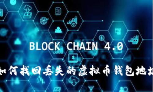 如何找回丢失的虚拟币钱包地址