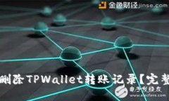 如何删除TPWallet转账记录？