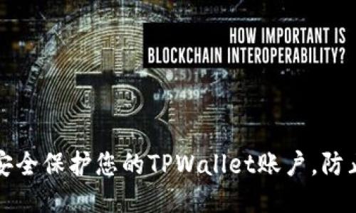 如何安全保护您的TPWallet账户，防止被盗