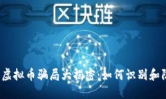 2023年虚拟币骗局大揭密：