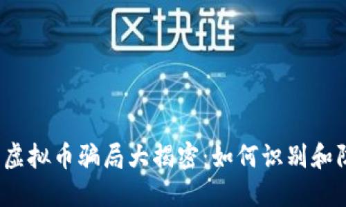 2023年虚拟币骗局大揭密：如何识别和防范陷阱