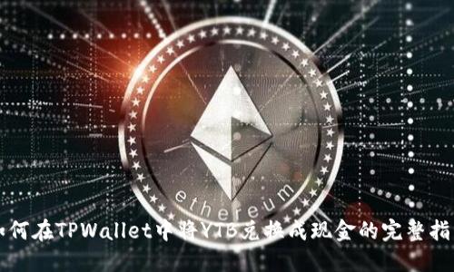 如何在TPWallet中将YTB兑换成现金的完整指南