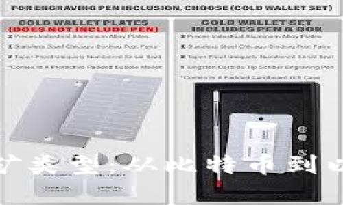 全面解析虚拟币挖矿类型：从比特币到以太坊的多元化机会