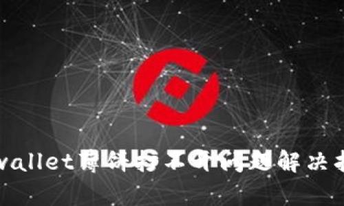 tpwallet薄饼打不开问题解决指南