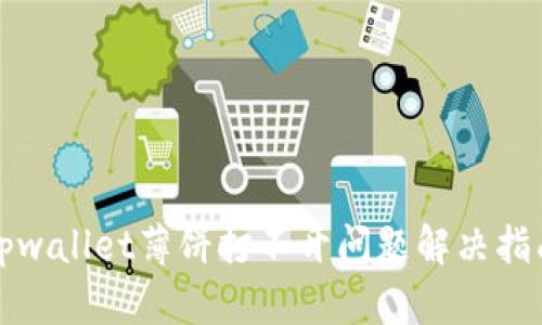 tpwallet薄饼打不开问题解决指南