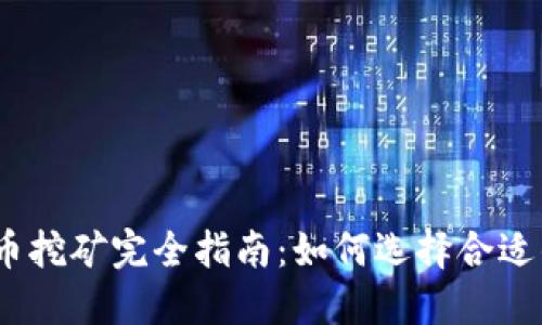 2023年虚拟币挖矿完全指南：如何选择合适的设备与策略