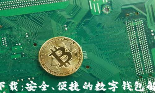 
U钱包下载：安全、便捷的数字钱包解决方案