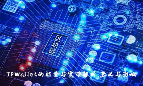 TPWallet的能量与宽带解析：意义与影响