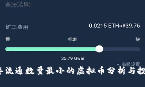 2023年流通数量最小的虚拟币分析与投资前景