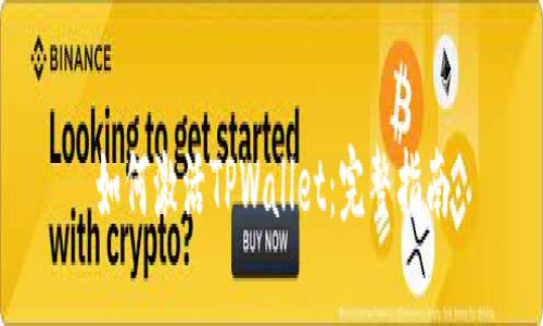 如何激活TPWallet：完整指南