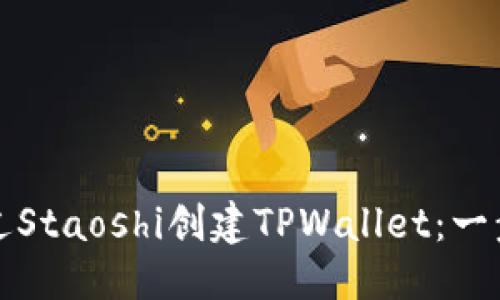 思考
如何通过Staoshi创建TPWallet：一步步指南