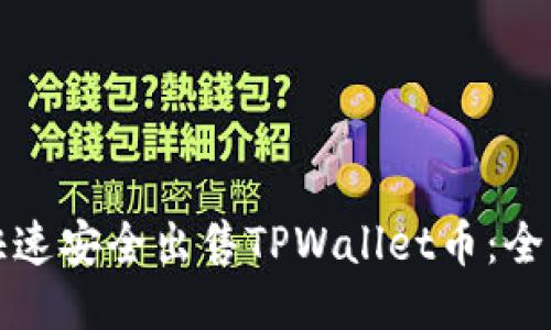 如何快速安全出售TPWallet币：全面指南
