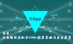 优质全面解析虚拟币UME：
