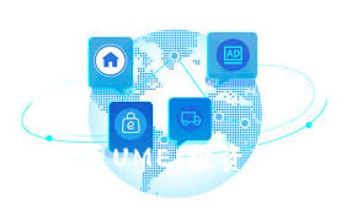 优质
全面解析虚拟币UME：投资策略与未来展望