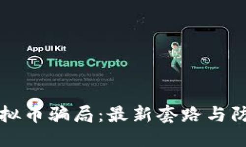 优质  
揭露虚拟币骗局：最新套路与防范指南