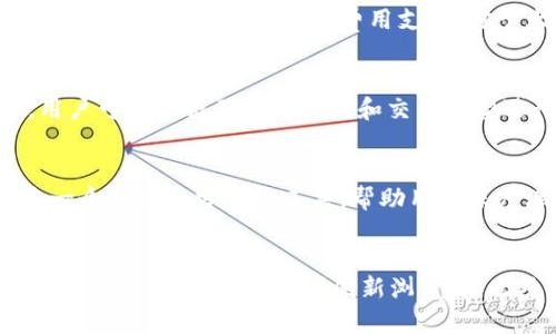   深入了解TP观察钱包地址：如何安全管理与监控数字资产 / 

 guanjianci TP观察, 钱包地址, 数字资产监控, 安全管理 /guanjianci 

引言
在数字货币逐渐融入日常生活的今天，钱包地址的管理和监控变得尤为重要。TP观察钱包地址作为一种工具，可以帮助用户实时监控和管理他们的数字资产。无论你是投资者、交易员还是普通用户，理解如何使用TP观察钱包地址来保证资金的安全，是非常必要的。

TP观察钱包地址是什么？
TP观察钱包地址是一个专门用于监控区块链交易和钱包活动的工具。它可以帮助用户获取其数字资产的实时信息，包括余额、交易记录、交易状态等。TP观察工具可以通过输入钱包地址，实时显示与该钱包相关的所有活动情况。这为用户提供了方便的方式来掌握其资产的流动情况。

为什么要监控钱包地址？
监控钱包地址对管理数字资产至关重要。首先，用户可以实时追踪资金的变动，避免因技术故障或盗用而造成的损失。其次，通过监控功能，用户能够快速识别可疑活动，从而采取及时措施保障资产安全。此外，监控还可以帮助用户对投资的效果进行评估，提高投资管理的效率。

如何使用TP观察钱包地址？
使用TP观察钱包地址非常简单。用户只需访问TP观察的官方网站，输入所需监控的区块链钱包地址，然后点击查询。用户可以看到与该钱包地址相关的所有交易记录和余额等信息。此外，用户还可以设置通知，获取实时的交易动态，这进一步提高了资金管理的安全性。

使用TP观察钱包地址的优势
使用TP观察钱包地址带来的优势不仅限于实时监控，还包括可以自由切换多种区块链网络，适应不同数字货币的需求。用户能够以简单明了的方式获取信息，降低了技术门槛。同时，TP观察的界面友好，便于用户操作，无需掌握复杂的技术知识即可轻松上手，极大地提高了数字资产的管理效率。

如何确保TP观察钱包地址的安全性？
在使用TP观察钱包地址时，确保安全性是用户需要重点关注的方面。首先，用户应避免在不安全的网站上输入钱包地址，确保信息传输的加密和安全。其次，定期更新密码和启用双因素身份验证（2FA），可以为用户提供更高的安全保障。此外，建议用户定期备份数字资产，并注意各类网络钓鱼攻击的迹象，切勿轻易点击不明链接。

总结
TP观察钱包地址是数字资产管理中不可或缺的工具，帮助用户实时监控和管理自己的数字资产。通过使用这一工具，用户可以有效提升资金的安全性与管理效率。理解如何安全使用TP观察钱包地址，对于保护个人资产以及进行有效投资有着重要的意义。随着区块链技术的不断发展，监控与管理的需求也会不断增长，TP观察将成为更多用户的选择，当下恰是学习与使用的一次良机。

相关问题

1. **TP观察钱包地址能够监控哪些类型的数字资产？**
TP观察钱包地址能够监控多种类型的数字资产，包括比特币、以太坊、莱特币等主流数字货币。无论是公链还是联盟链，TP观察都能提供实时监控功能。用户只需将钱包地址输入系统，即可查看与其相关的所有交易记录与余额信息。这使投资者能够对其投资组合进行实时评估和调整，提高数字资产管理的灵活性。

2. **如何判断TP观察钱包地址的安全性？**
判断TP观察钱包地址的安全性可以从多个方面入手。首先，用户应查看TP观察官网是否有SSL证书，确保数据传输是加密的。其次，用户可以查阅社群的口碑以及用户评价，了解其他投资者的反馈。此外，选择知名的区块链监控工具也是保证安全的关键，TP观察以其良好的用户体验和功能而受到欢迎。

3. **使用TP观察钱包地址时需要付费吗？**
TP观察钱包地址的使用通常是免费的，但部分高级功能或深度监控可能会涉及付费服务。用户在选用TP观察或其他相关工具时，需仔细阅读相关条款，了解免费与收费服务的区别，以避免不必要的费用支出。对于大多数普通用户而言，免费版本已经能够满足基本的监控需求。而针对企业用户或重视数据分析的投资者，可能需要考虑收费版的附加价值。

4. **TP观察的钱包地址如何帮助追踪交易历史？**
TP观察的钱包地址通过与区块链数据库的实时连接，能够有效追踪用户的钱包交易历史。当用户输入特定的钱包地址后，TP观察会检索该地址在区块链上的所有交易记录。用户可以依据不同时间段和交易类型进行筛选，从而获得清晰的交易概览。这对投资者评估资金流动及投资策略调整都具有重要意义。

5. **是否可以通过TP观察钱包地址进行交易？**
TP观察钱包地址主要用于监控和查看数字资产信息，而不是进行实际的交易。用户可以根据TP观察提供的信息，做出交易决策，选择在其他交易平台上进行交易。其本质上是一个观察和分析的工具，帮助用户深度理解资产动态，而非直接参与交易过程。

6. **TP观察钱包地址使用中常见的问题及解决方案**
在使用TP观察钱包地址的过程中，用户可能会遇到一些技术问题，例如无法查询到指定地址的信息，或者界面操作异常等。针对这些常见问题，用户可以尝试重新输入钱包地址，检查网络连接，或者刷新浏览器。此外，访问TP观察官方社区或论坛，寻求帮助和分享经验也能找到解决方案。若技术问题仍无法解决，建议用户直接与TP观察的客服联系，获得更为专业的支持。