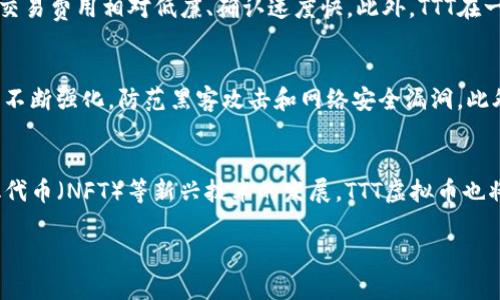   TTT虚拟币：未来的数字资产投资新选择 / 

 guanjianci TTT虚拟币, 数字货币, 虚拟货币投资, 加密资产 /guanjianci 

什么是TTT虚拟币？
TTT虚拟币是一种基于区块链技术的数字资产，其设计初衷是为了提供一种安全、快速且高效的支付方式。TTT作为一种新兴的虚拟货币，其潜力和价值受到越来越多投资者的关注。从技术角度来看，TTT虚拟币使用了先进的加密算法，确保交易过程的安全性和匿名性。同时，TTT虚拟币还具有低交易费用、快速确认时间等优点，这使得它在交易市场上具备了相当大的竞争力。

TTT虚拟币的技术基础
TTT虚拟币的技术基础主要来源于区块链技术。区块链是一种去中心化的分布式账本技术，可以确保数据的不可篡改性和透明性。在TTT的网络中，所有的交易记录都被存储在一个链式结构的数据库中，不同于传统的中心化数据库，这种结构使得TTT的每笔交易都可以得到验证，从而保证了其安全性。此外，TTT虚拟币采用的加密算法使得用户的身份能够得到保护，隐私得到有效保障。

TTT虚拟币的市场前景
TTT虚拟币的市场前景十分乐观。随着区块链技术的逐渐普及，越来越多的企业和个人开始接受和使用数字货币进行交易。在这种背景下，TTT虚拟币作为一种新兴的数字资产，受到投资者的高度关注。根据市场预测，未来几年内TTT虚拟币的价值可能会迎来快速增长。同时，随着越来越多的应用场景被开发出来，TTT的实际应用价值也将不断提升，这为其市场前景增添了更多的可能性。

如何投资TTT虚拟币？
投资TTT虚拟币的方式可以多样化。首先，投资者可以通过主流的数字货币交易所购买TTT虚拟币。选择一个信誉良好的交易所是首要步骤，投资者需要确保交易所的安全性和用户评价。在购买TTT之后，投资者可以选择将其存放在交易所的钱包中，或是将其转移到个人钱包中进行长期投资。务必注意，数字货币市场变化莫测，投资风险较大，因此投资者需谨慎评估自我风险承受能力，并且建议做好充分的市场调研与技术分析。

TTT虚拟币与其他虚拟货币的比较
TTT虚拟币相比于其他虚拟货币（例如，比特币、以太坊等），有其独特的优势。比特币作为最早的虚拟货币，虽然市场认可度高，但由于其交易费用较高和确认时间较长，逐渐暴露出一些不足。而TTT虚拟币则在这些方面进行了，其交易费用相对低廉、确认速度快。此外，TTT在一些技术创新方面也做出了积极探索，如提升网络吞吐量和扩展性等。这些优势使得TTT虚拟币在面对竞争时，有着更大的吸引力和市场需求。

TTT虚拟币面临的挑战与风险
尽管TTT虚拟币具备良好的市场前景和技术基础，但投资者仍需注意其面临的一些挑战与风险。首先，数字货币市场的不确定性是一个重要的风险因素，市场波动较大，价格容易受到外部因素影响。其次，TTT的技术安全性也需要不断强化，防范黑客攻击和网络安全漏洞。此外，监管政策的变化可能会对TTT的市场表现产生重大影响，特别是在某些国家和地区，政府对数字货币的限制和规范可能会影响其流通和使用。因此，投资者在参与TTT虚拟币投资时，需谨慎评估风险，采取相应的风险控制措施。

关于TTT虚拟币的未来展望
展望未来，TTT虚拟币有望在多个领域得到更广泛的应用。随着科技的不断进步和社会对数字货币接受度的提升，TTT可以在国际贸易、金融服务、供应链管理等多个方面发挥重要作用。此外，随着去中心化金融（DeFi）和非同质化代币（NFT）等新兴技术的发展，TTT虚拟币也将有机会融入这些新的生态系统中，创造更多的应用场景。总体而言，TTT虚拟币的发展潜力巨大，未来有望成为数字货币生态中的重要一员。

这样的整体内容可以帮助用户更加了解TTT虚拟币的方方面面，同时也符合的需求。希望这些信息对你有所帮助。