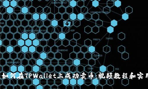 优质 如何在TPWallet上成功卖币：视频教程和实用技巧