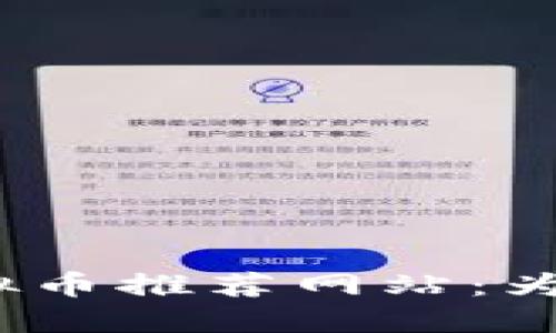 2023年最佳虚拟币推荐网站：为您指引投资之路