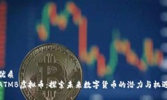 优质ATMB虚拟币：探索未来