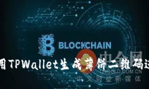 如何使用TPWallet生成薄饼二维码进行交易