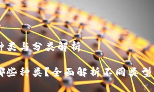 虚拟币的种类与分类解析

虚拟币有哪些种类？全面解析不同类型的虚拟货币