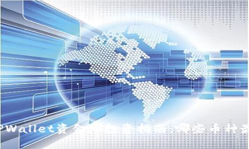 优质TPWallet资金池投资指南：哪些币种最划算？